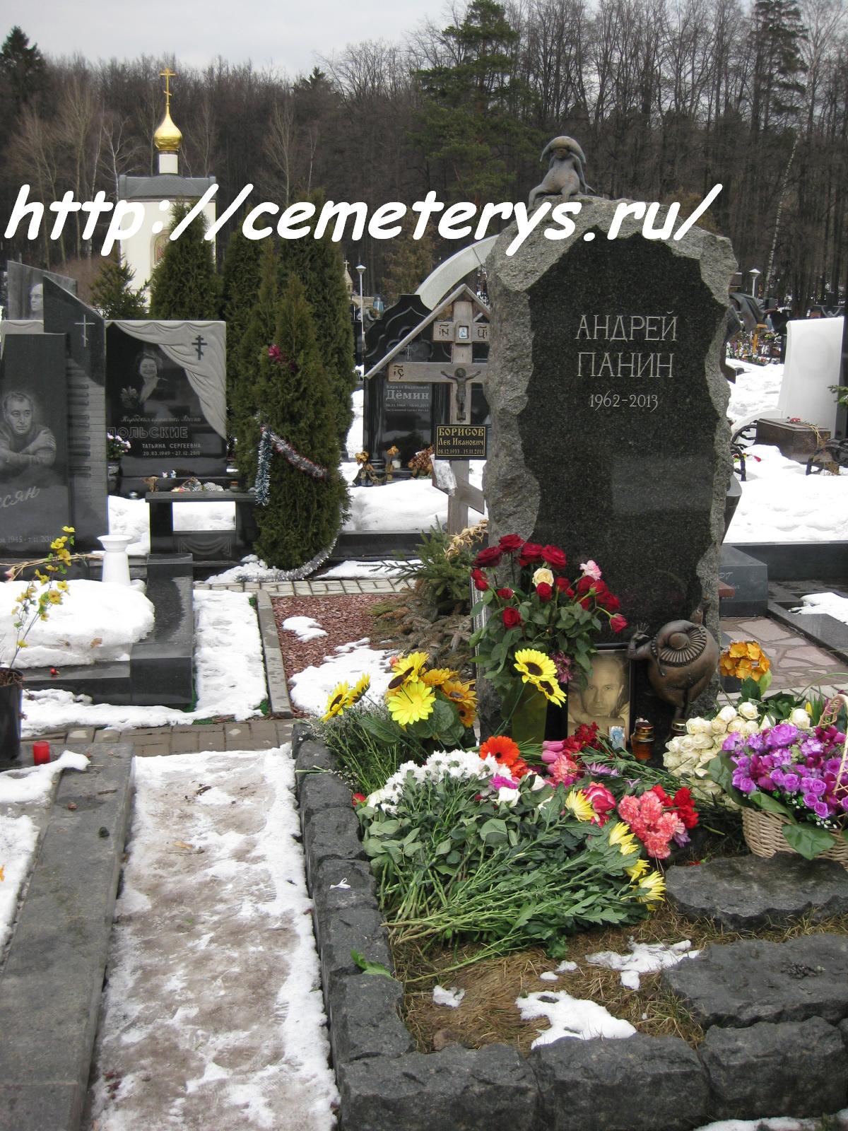 Андрей Панин Троекуровское кладбище
